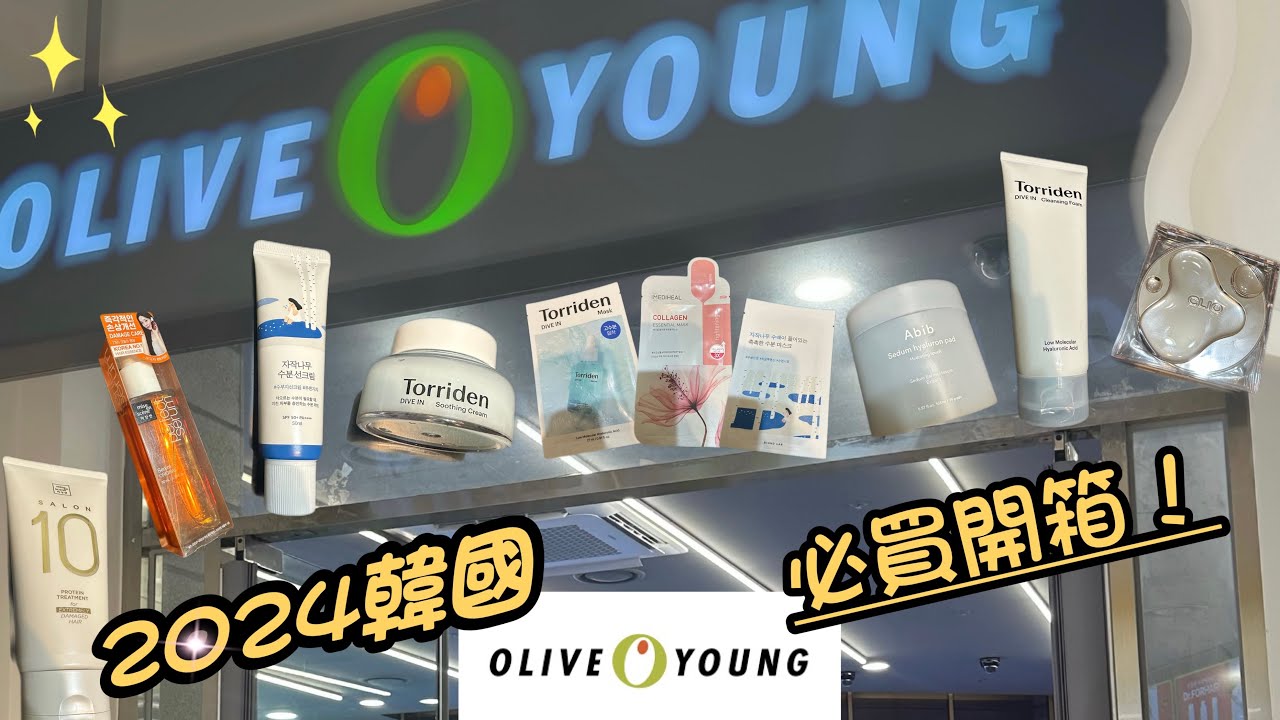 [開箱]韓國🇰🇷｜2024韓國Olive young必買清單！必買好物🔥