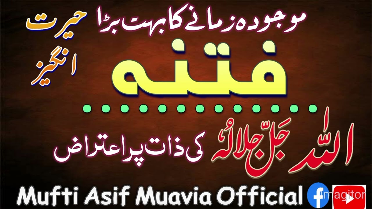 Mojooda zamane ka bht bara fitna | Allah taala ki zat par aitiraz | موجودہ زمانےکابہت بڑا فتنہ
