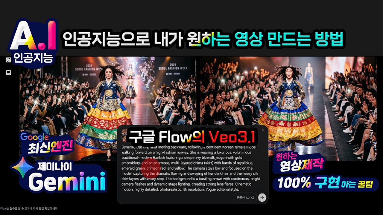 최신 인공지능으로 내가 원하는 영상 만드는 방법 (구글 Flow의 Veo3.1을 이용한 100% 원하는 영상을 누구나 쉽게 만드는 비법)