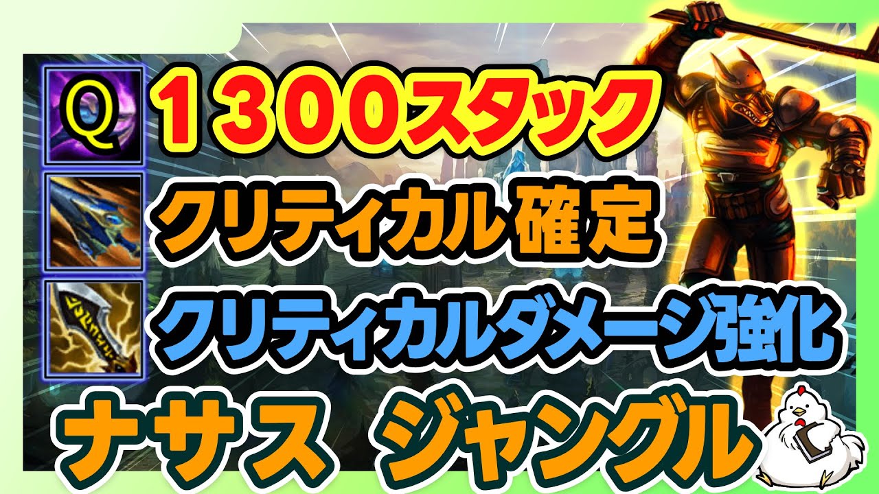 【ナサスJG】ドスカイでクリティカルを確定し、IEでそのダメージをさらに強化そして1000スタック以上ためたQはどうなるのかvsリリア【オフメタ】【ジャングル】【League of Legends】