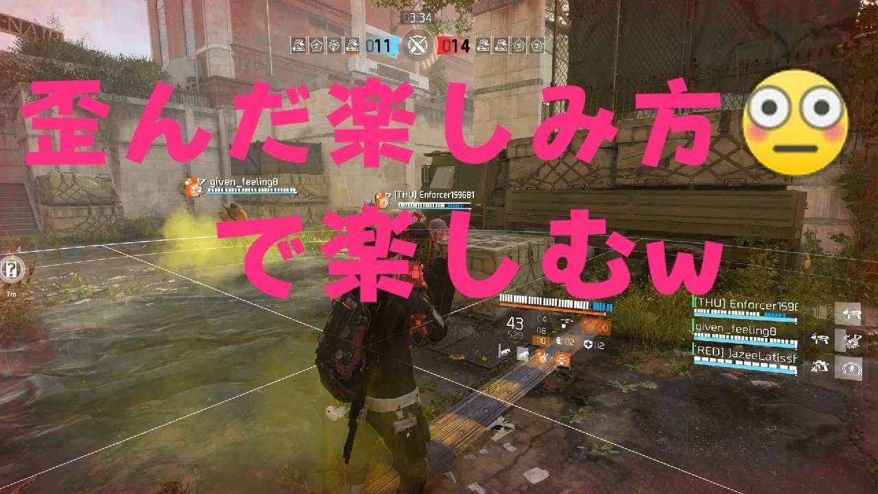 ディビジョン2　4パを相手に煽り鬼ごっこで歪んだ楽しみ方をしてみよう🤣性格悪くおもわれるるるううぅう❗けど楽しかったw