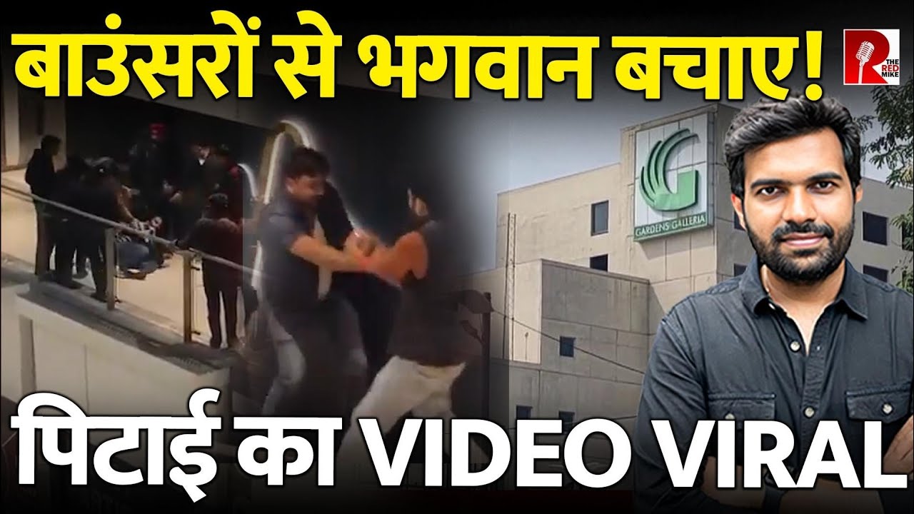बाउंसरों ने नोएडा में पब के बाहर दो को पीटा, Video Viral, कुछ की तो जान ही ले चुके है