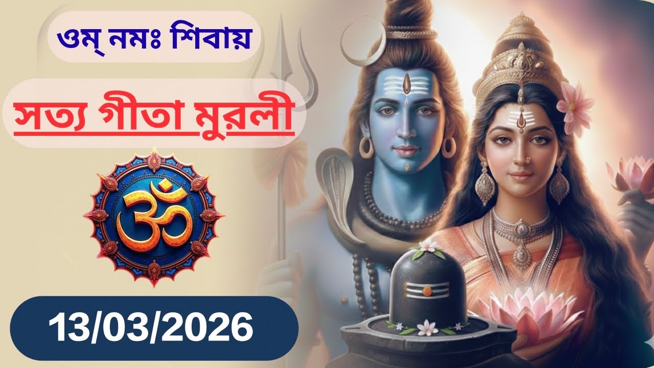 13/03/2026 • সত্য গীতা মুরলী • || Sachchi Geeta - Bengali