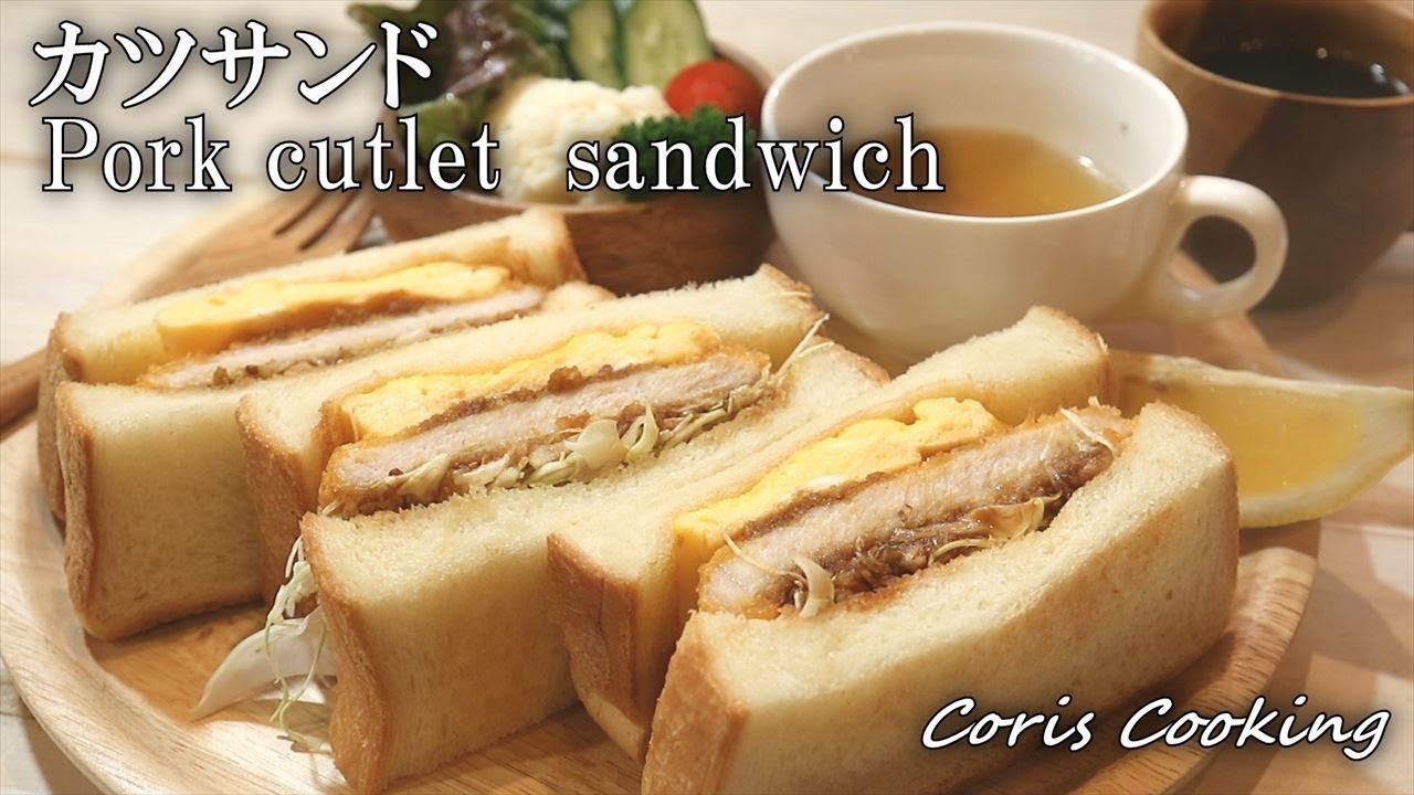 【おうちカフェ】簡単カツサンドの作り方 Pork cutlet sandwich Recipe｜Coris cooking