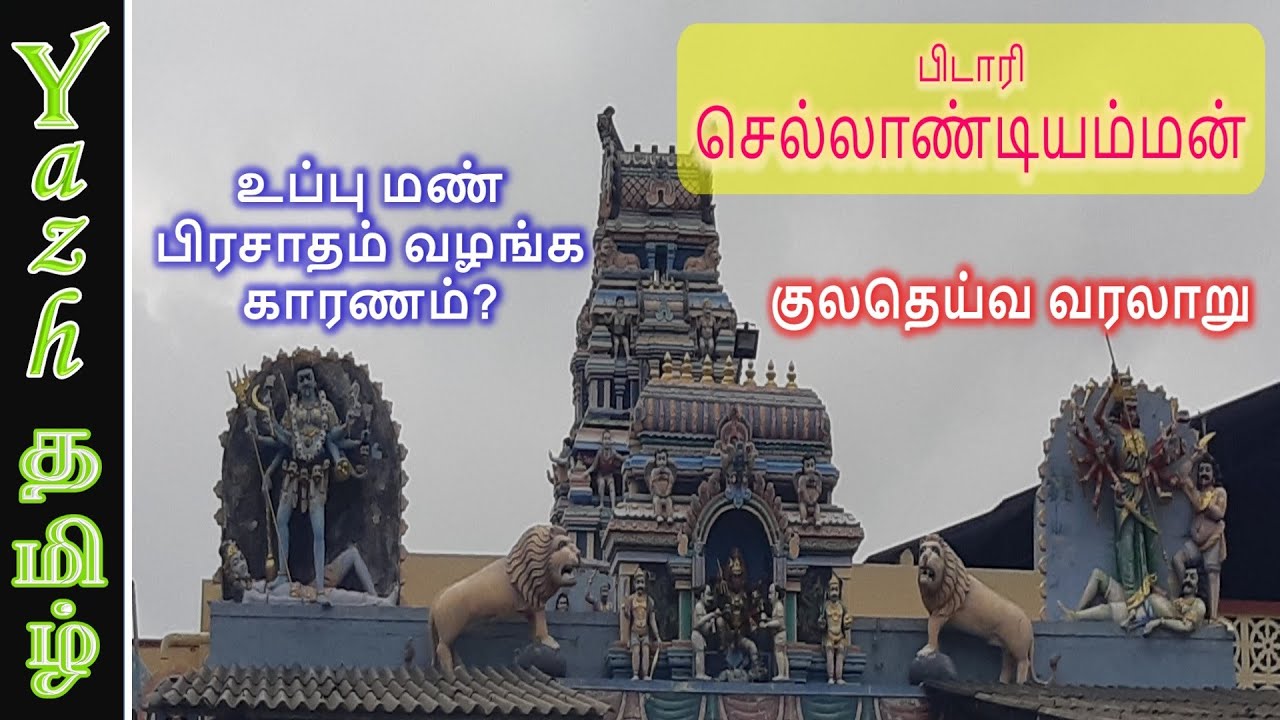 செல்லாண்டி அம்மன் : குலதெய்வ வரலாறு | Sellandiyamman