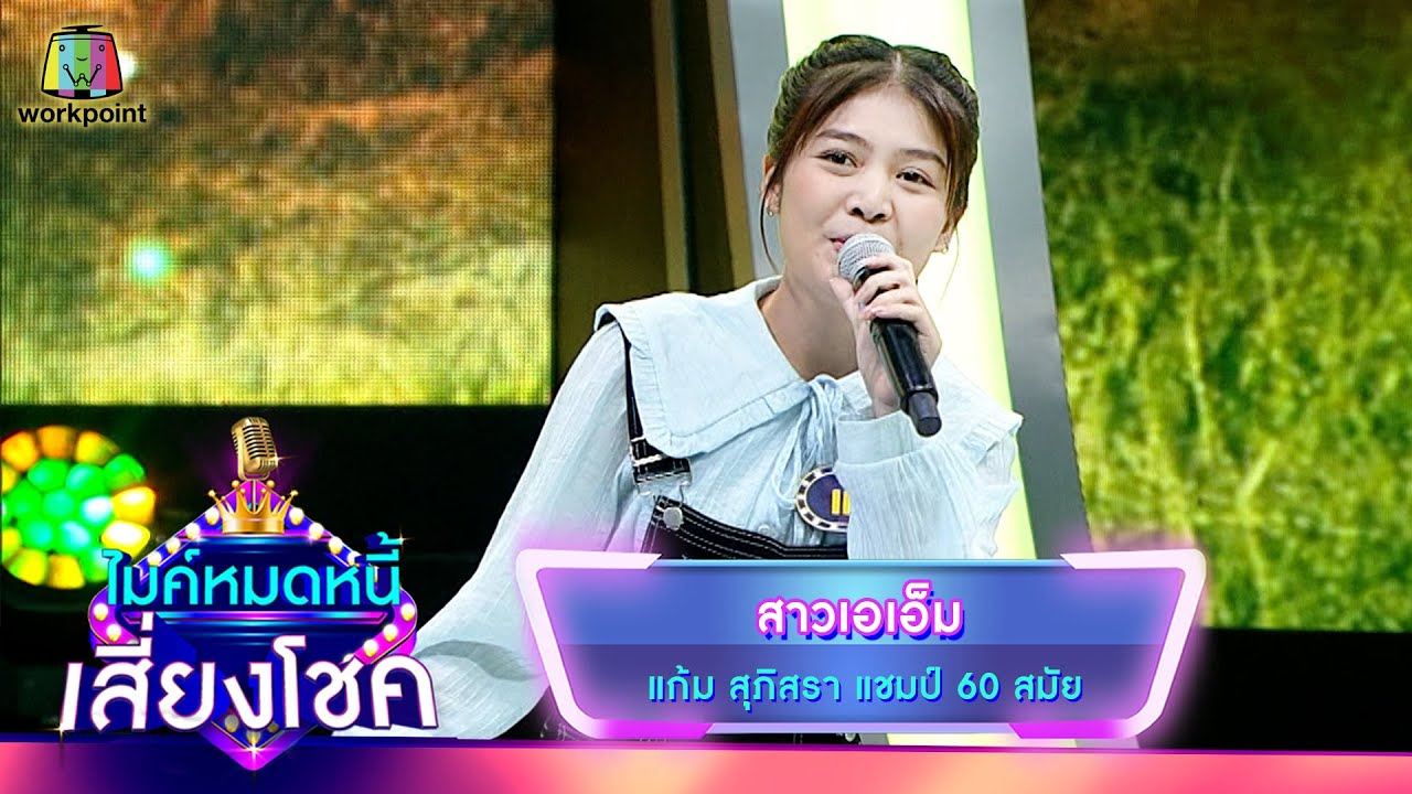 สาวเอเอ็ม - แก้ม ภิสรา | ไมค์หมดหนี้ เสี่ยงโชค