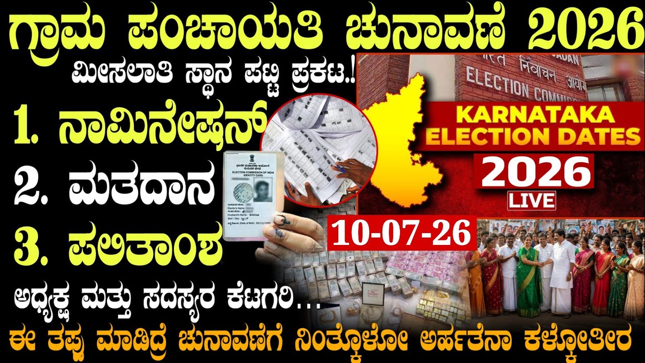 ಗ್ರಾಮ ಪಂಚಾಯಿತಿ ಚುನಾವಣೆ 2026 || ಅಧ್ಯಕ್ಷ & ಸದಸ್ಯರ ಮೀಸಲಾತಿ ಪಟ್ಟಿ ಪ್ರಕಟ!! #gramapanchayat #election 