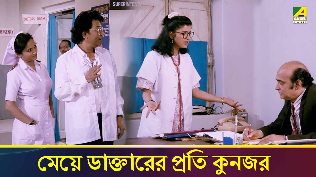 মেয়ে ডাক্তারের প্রতি কুনজর | Jiban Youban | Movie Clip | Chiranjeet Chakraborty | Debashree Roy