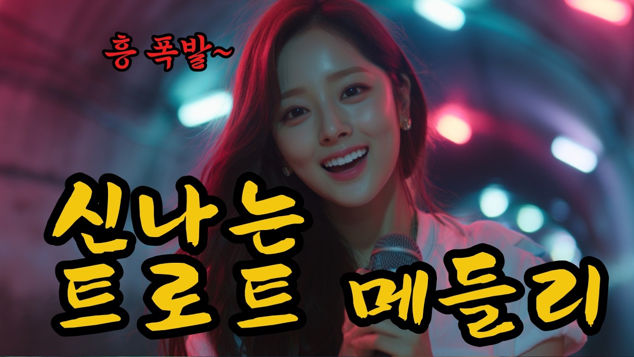 [연속듣기]한 번 틀면 멈출 수 없는 흥겨움 | 당신의 오늘을 응원하는 신바람 메들리