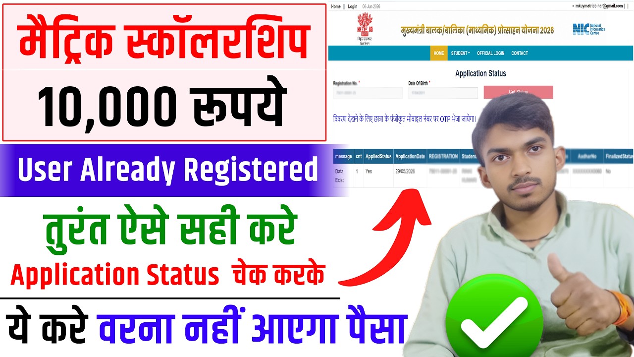 Matric Scholarship Me User Already Registered Problem Solved. Check Application Status 2026.