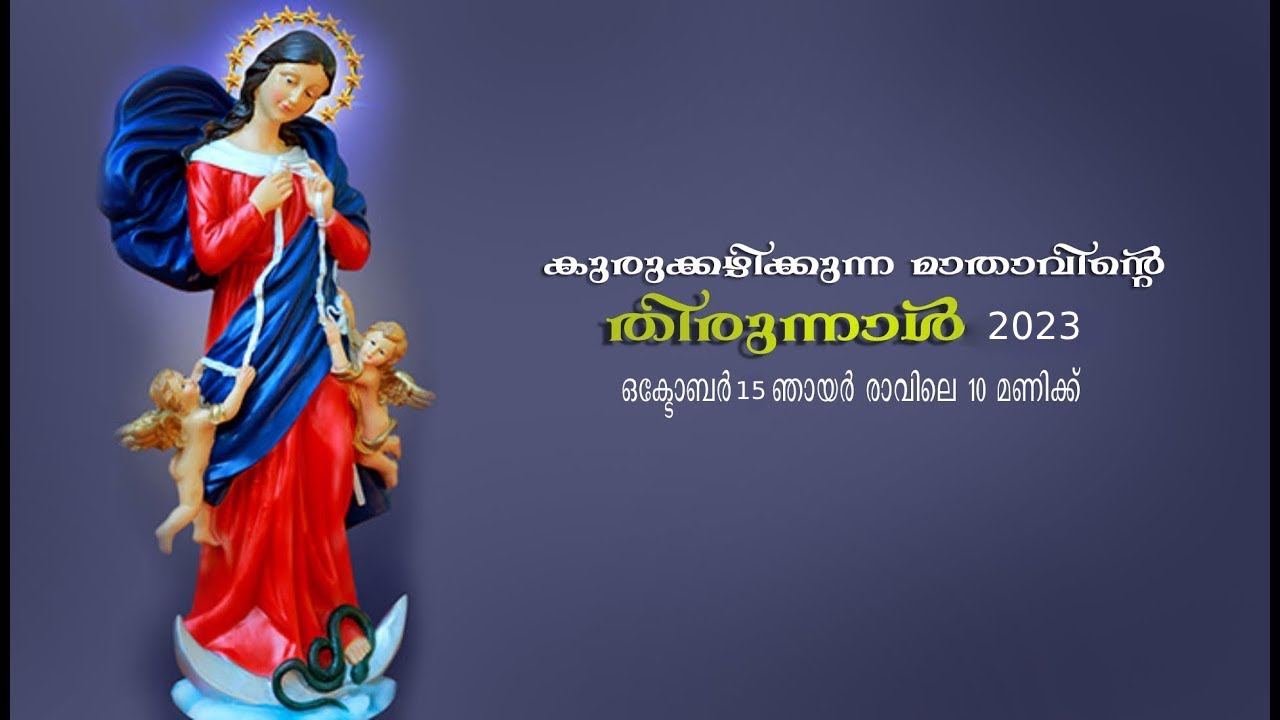 കുരുക്കഴിക്കുന്ന മാതാവിന്റെ തിരുന്നാൾ 2023