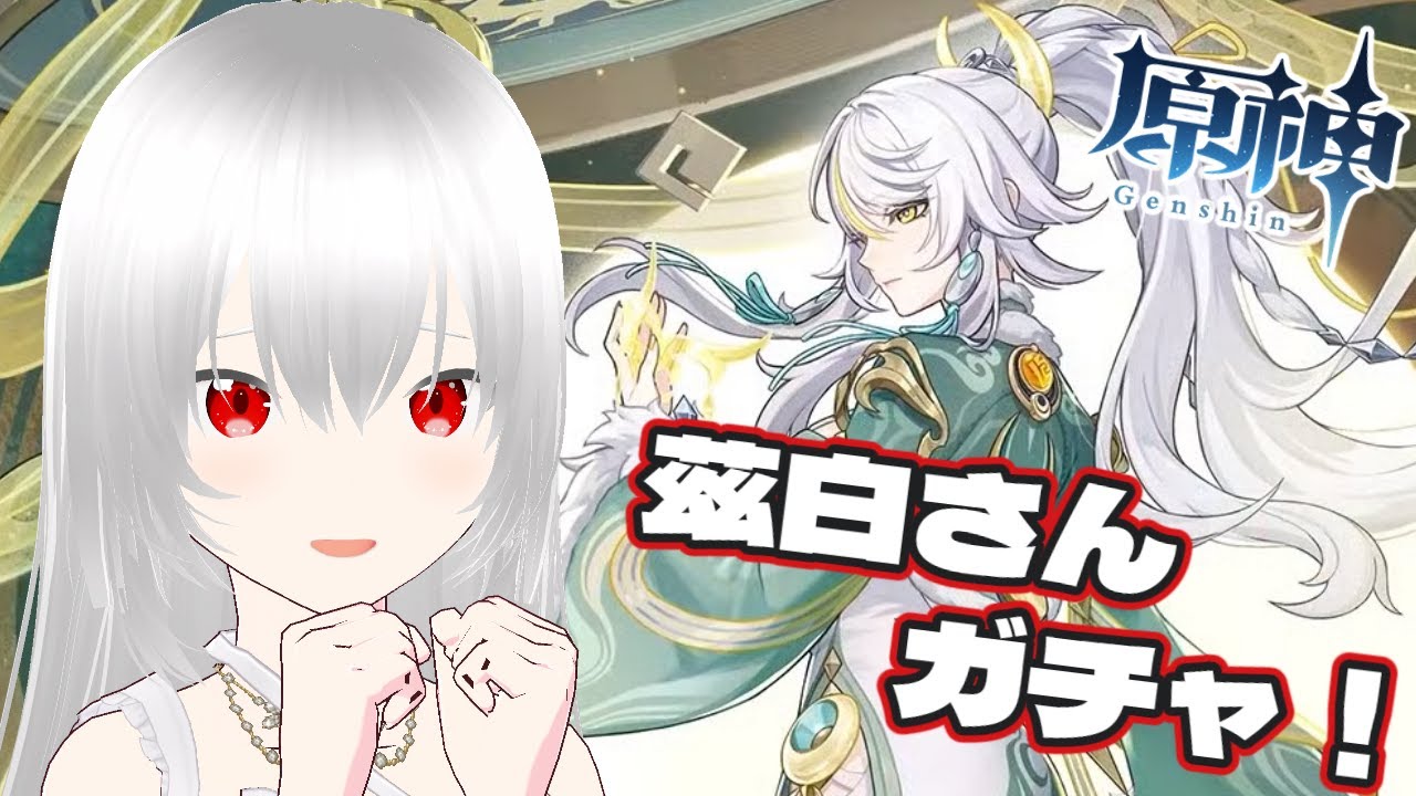 【原神/マルチ歓迎(初見さん優先🔰)】茲白さんガチャします！終わったら探索とか！【白鷺朱音/#朱音のお茶会 】 #原神 #新人vtuber #genshinimpact