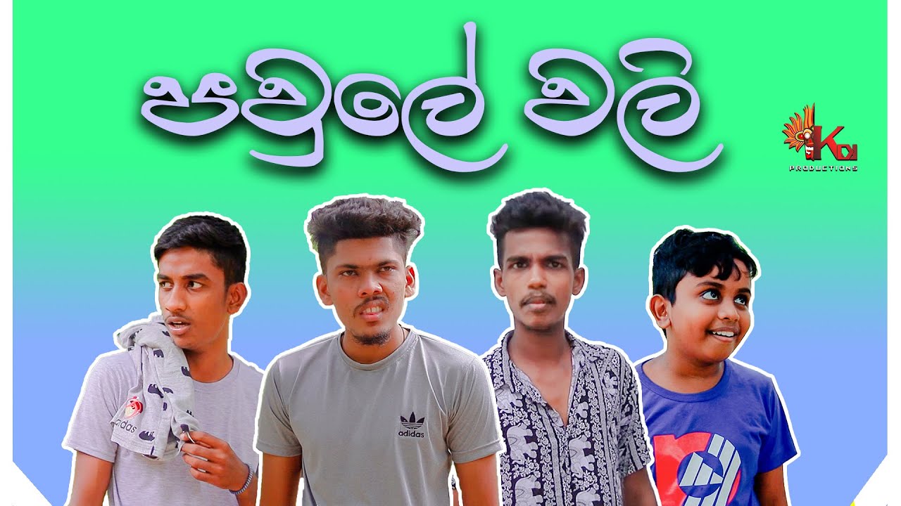 පවුලේ වලි | KDJ Prouctions