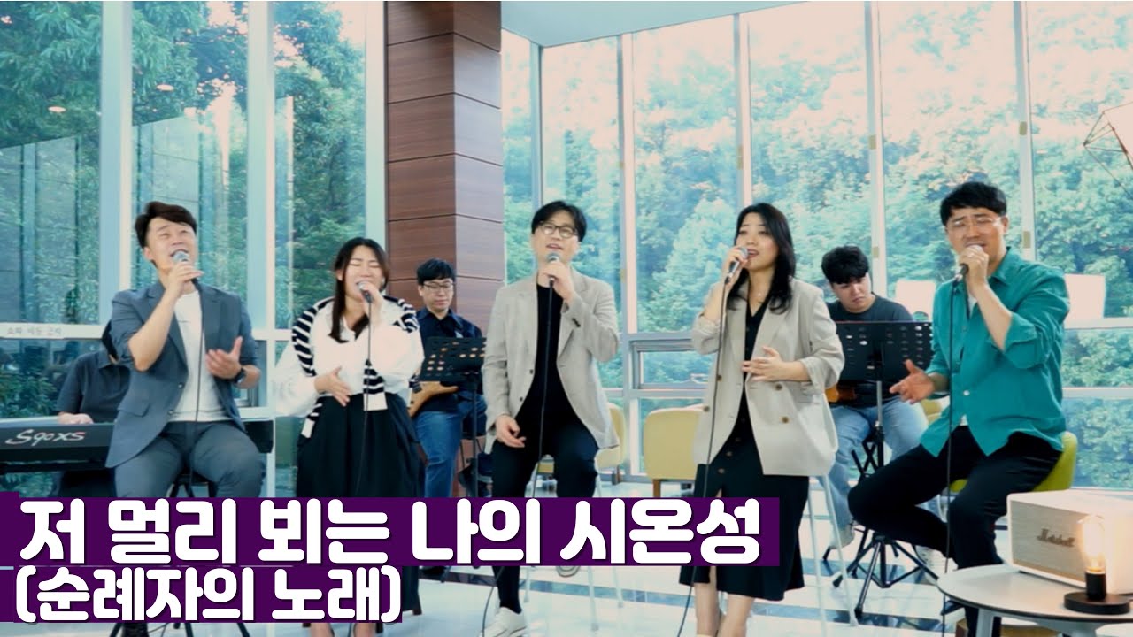 [크레이브] 저 멀리 뵈는 나의 시온성(순례자의 노래)