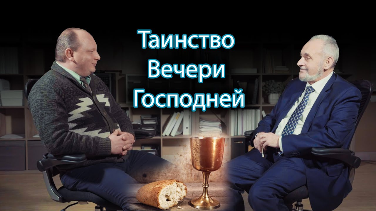 Таинство Вечери Господней, Сергей Викторович Санников.