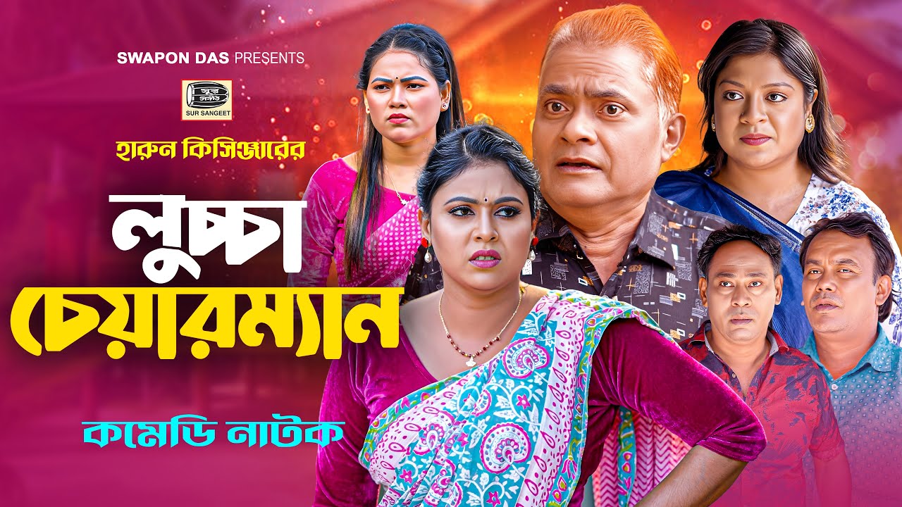 হারুন কিসিঞ্জার লুচ্চা চেয়ারম্যান | মুন্নি | Harun Kisinger | Luccha Chairman | Sur Sangeet Comedy