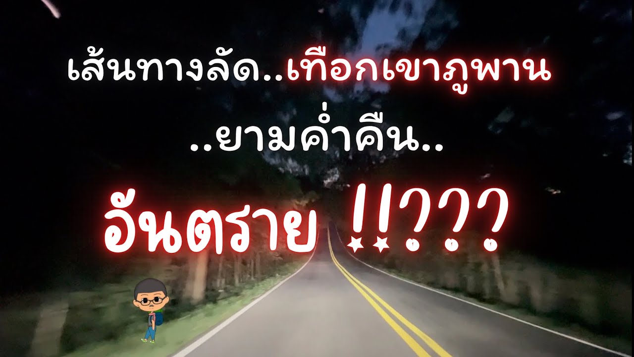 เส้นทางลัดเทือกเขาภูพาน สกลนคร|ฅนแรมทาง ปี 4 ep.16