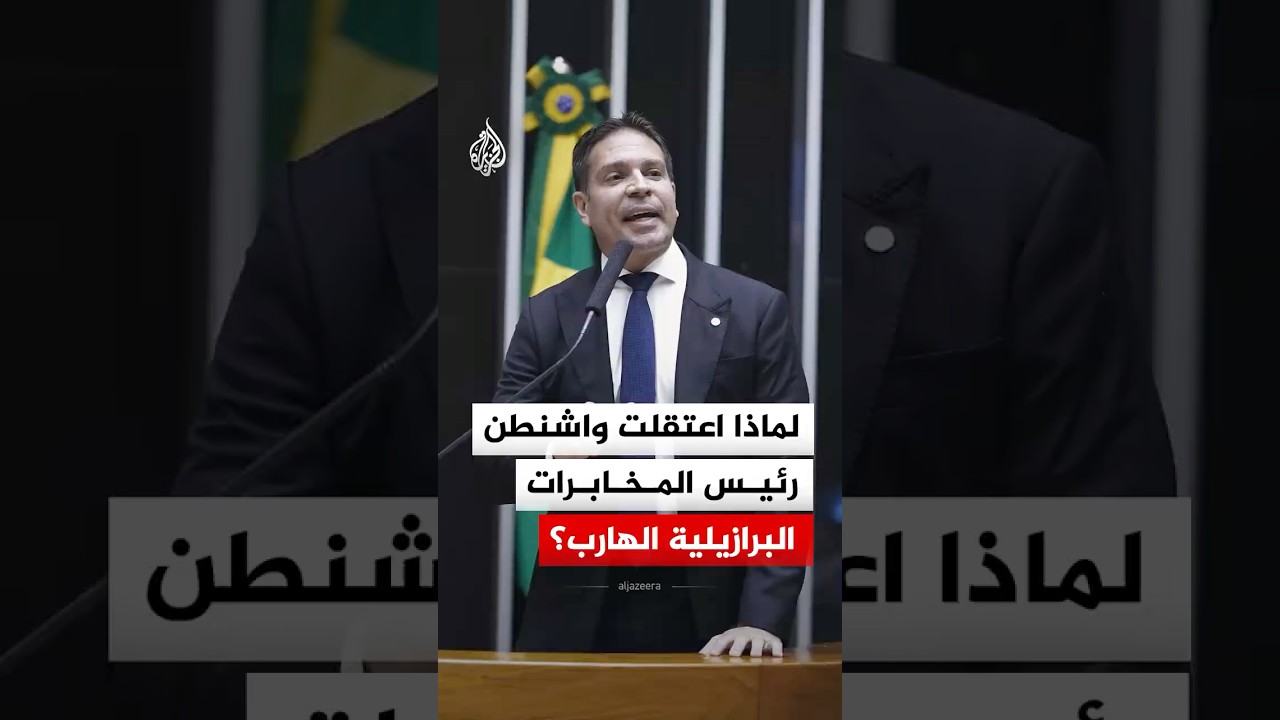 لماذا اعتقلت واشنطن رئيس المخابرات البرازيلية الهارب؟