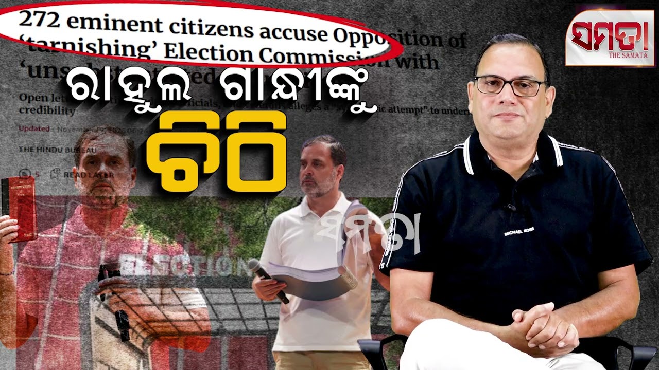 Letter to Rahul Gandhi ।। ରାହୁଲ ଗାନ୍ଧୀଙ୍କୁ ଚିଠି।। The Samata ।। Kedar Mishra 