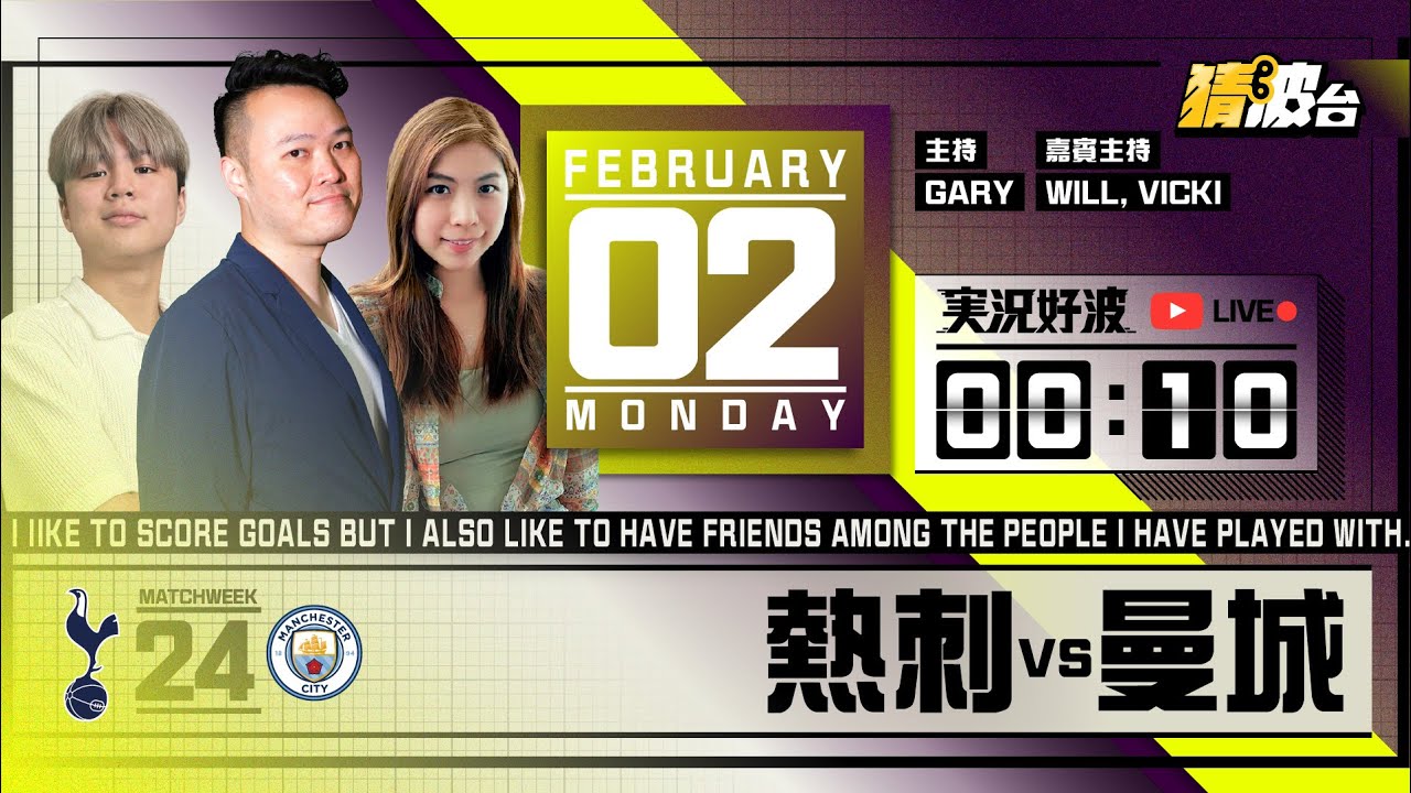 #実況好波｜熱刺vs曼城｜2026-02-02｜英超／足球聲音直播／足球LIVE旁述／足球直播／球迷交流｜主持：Gary, Will, Vicki｜@WFC-HK