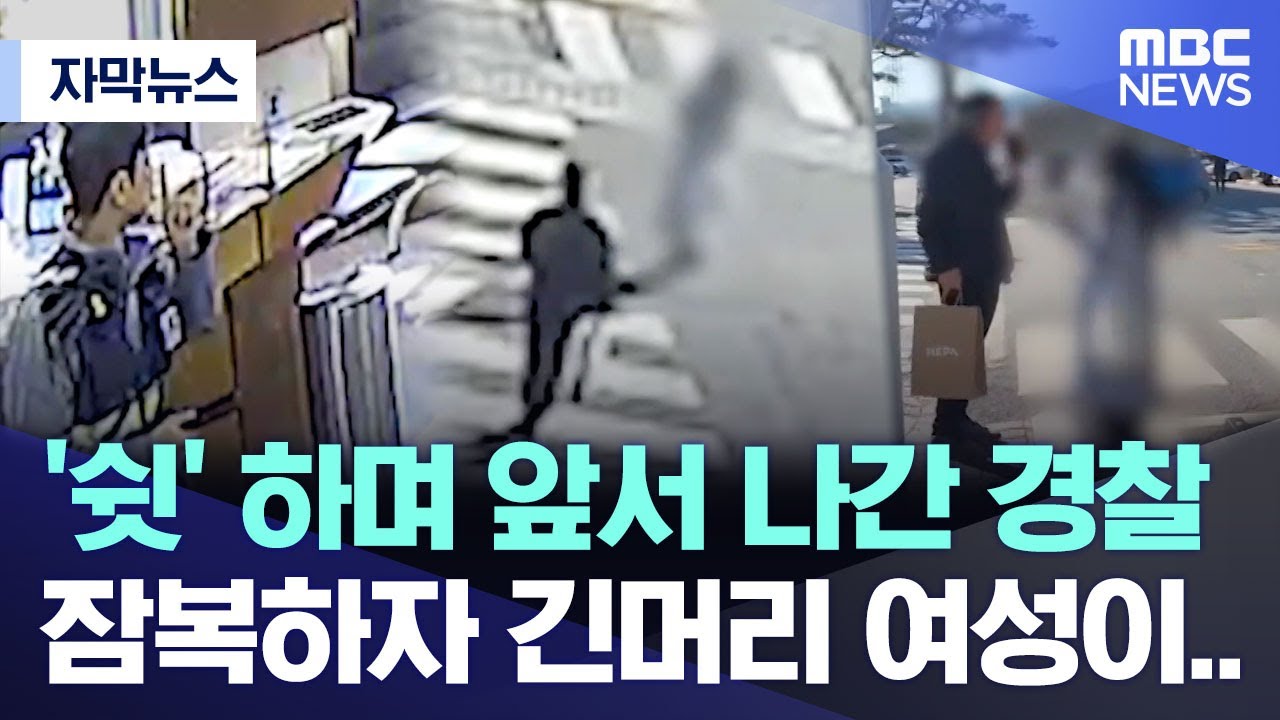 [자막뉴스] '쉿' 하며 앞서 나간 경찰, 잠복하자 긴머리 여성이.. (2026.01.28/MBC뉴스)
