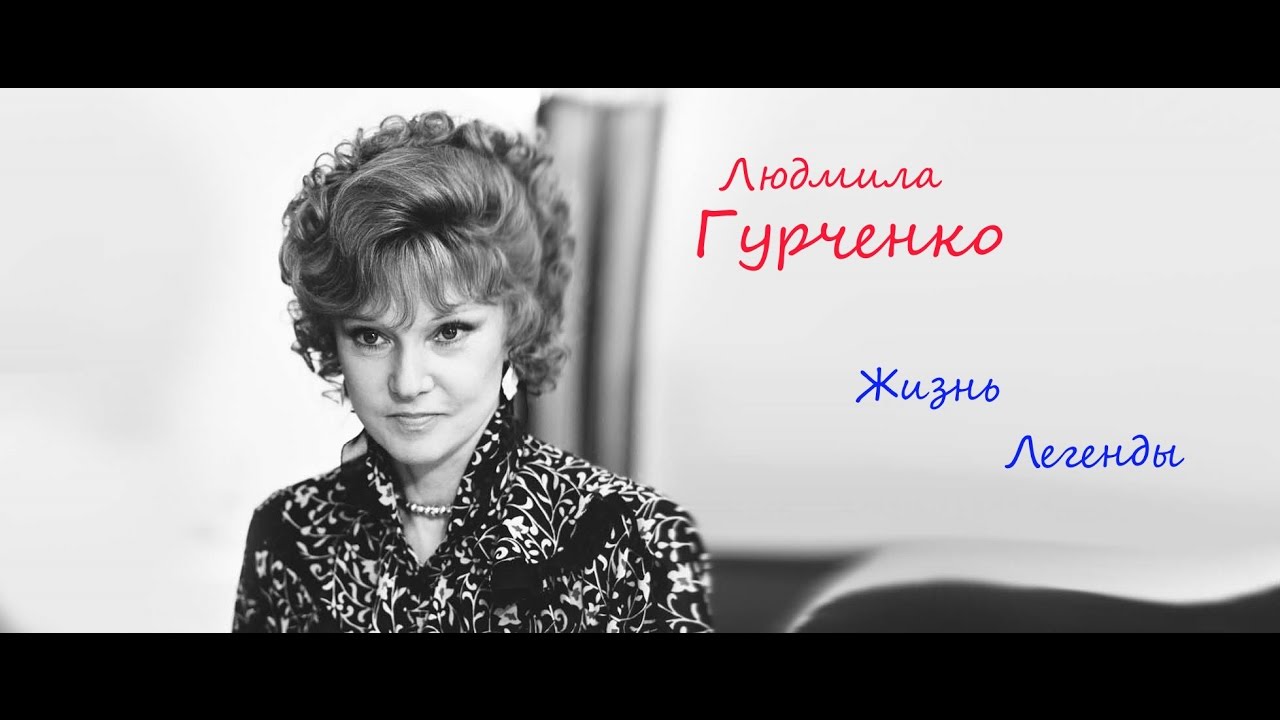 Жизнь Легенды - Людмила Гурченко | Документальный фильм-биография