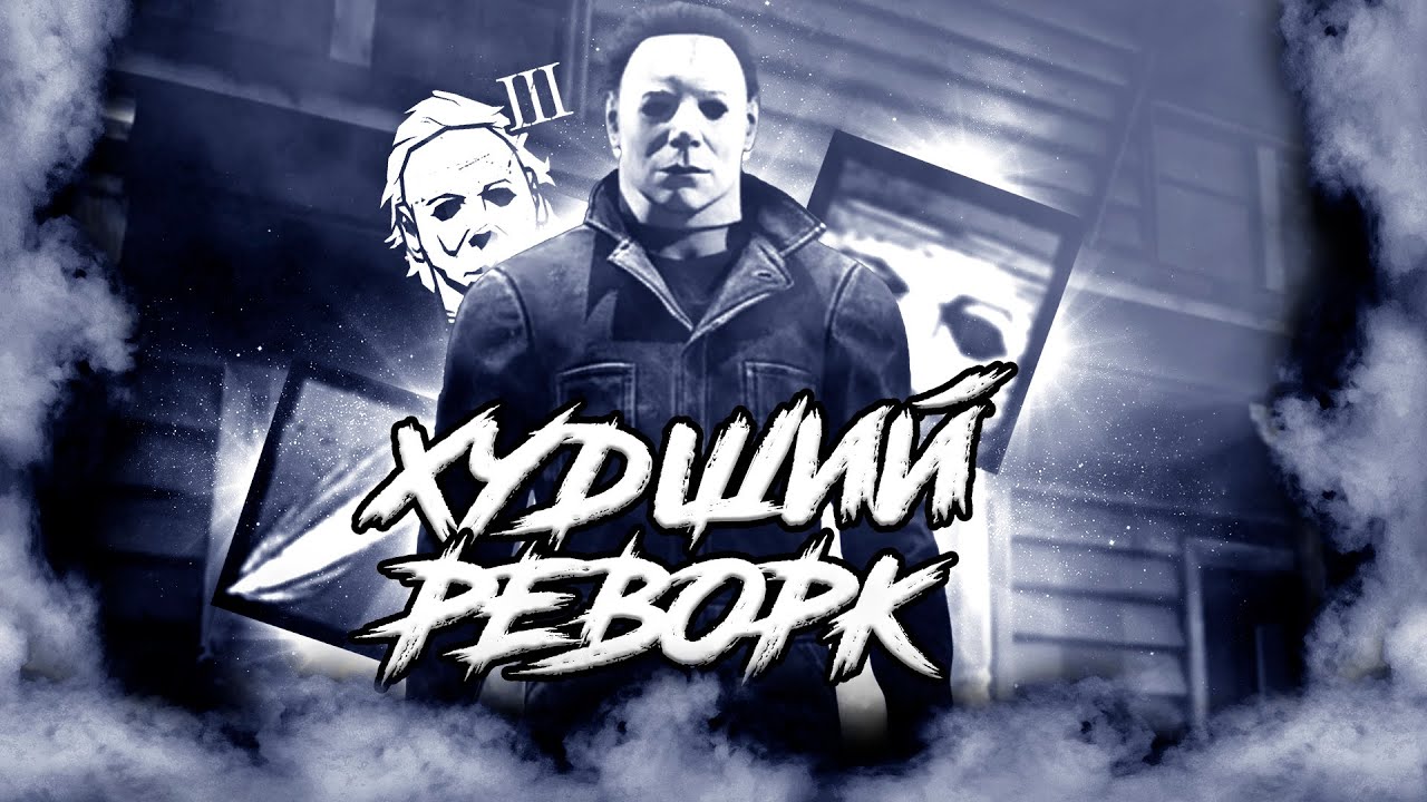 НОВЫЙ МАЙКЛ В ДБД - ЭТО ПРОСТО... DEAD BY DAYLIGHT