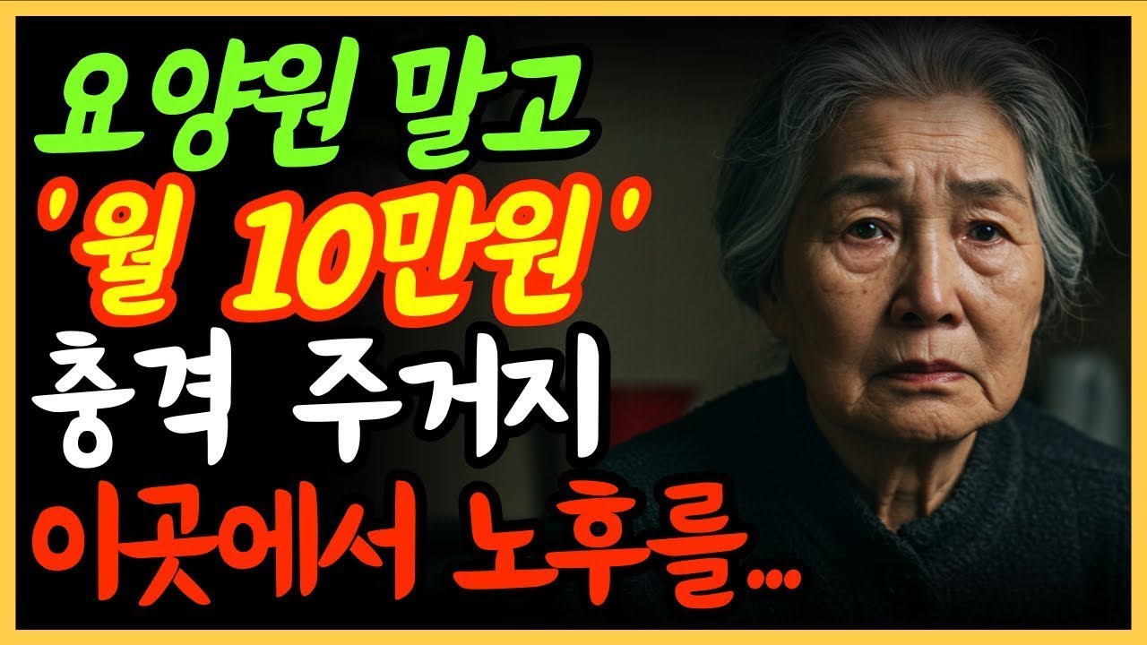 월 10만원으로 사는 노후 복지주택의 숨겨진 이야기   노후준비   오디오북   복지주택