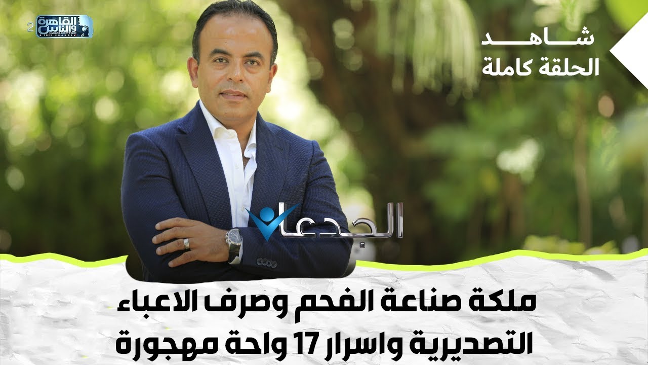 ملكة صناعة الفحم وصرف الاعباء التصديرية واسرار 17 واحة مهجورة