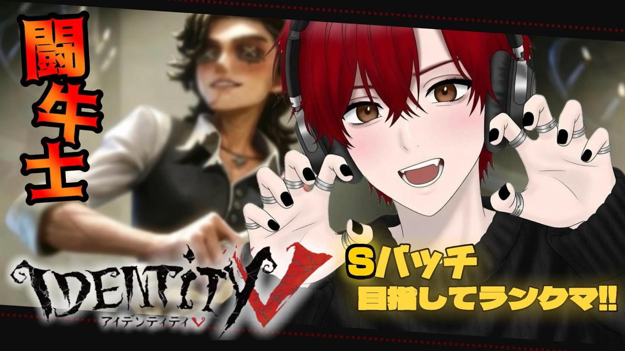 【第五人格】2パランクマ！闘牛士s目指して【#identityv】 【うるさい人】