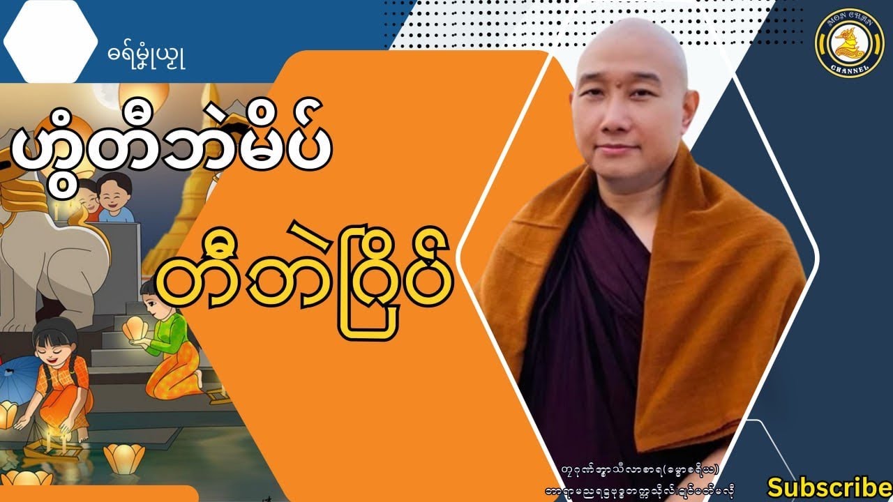 ဓရ်မၞုံယၟု-ဟွံတီဘဲမိပ် တီဘဲဂြိပ်===တၠဂုဏ်အ္စာသဳလာစာရ(ဓမ္မာစရိယ)Mon Dhammatalks.