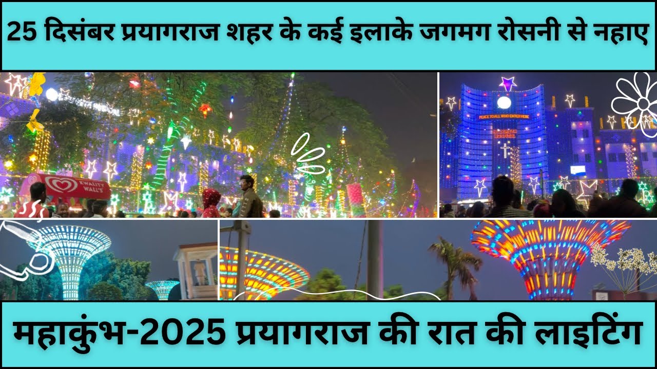 Mahakumbh-2025:Mahakumbh 2025 Prayagraj Raat Ki Lighting|| 25 December शहर के कई इलाके रोशनी से नहाए