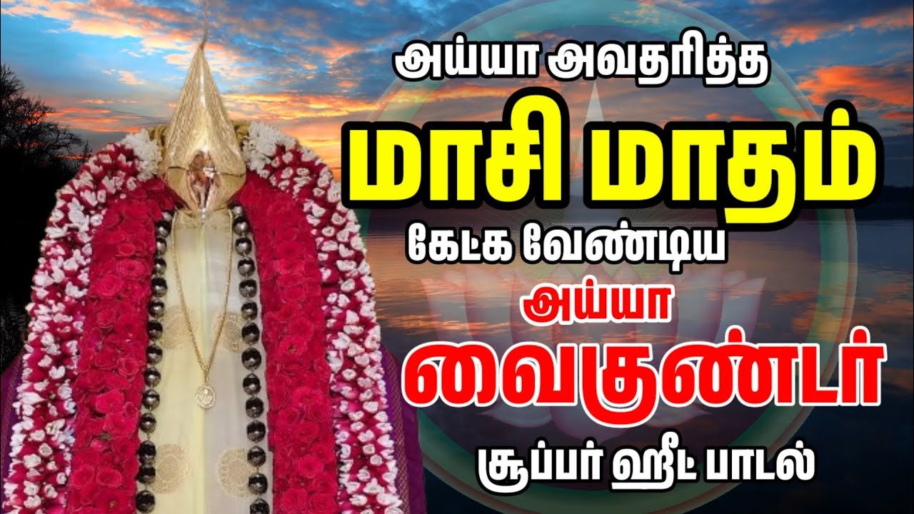 மாசி மாதம் கேட்க வேண்டிய அய்யா வைகுண்டர் பாடல் | அய்யாவழி பாடல் | வைகுண்டசாமி பாடல் | பக்தி பாடல்