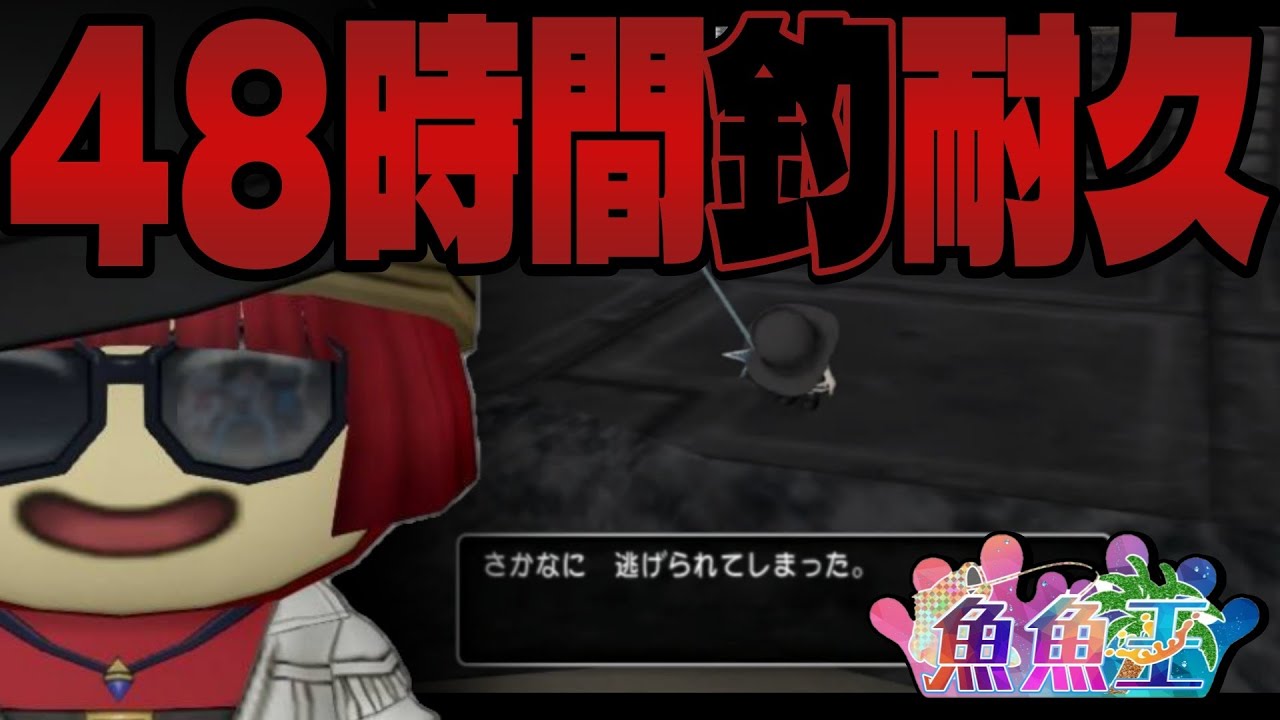 【１１時間目〜】４８時間　釣り耐久配信　【第１０回魚魚王】