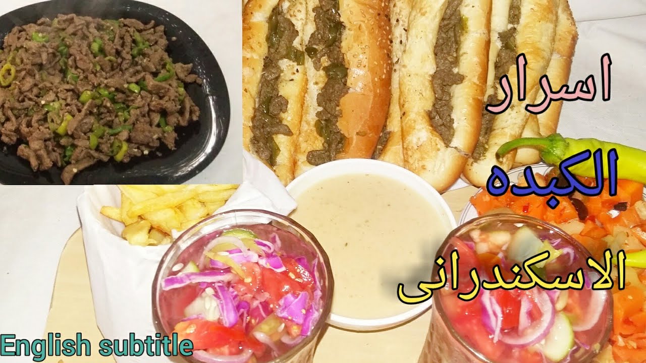 طريقة عمل الكبدة الاسكندراني زى العربية Alexandrian  beef liver(egyptian style) (english subtitle)