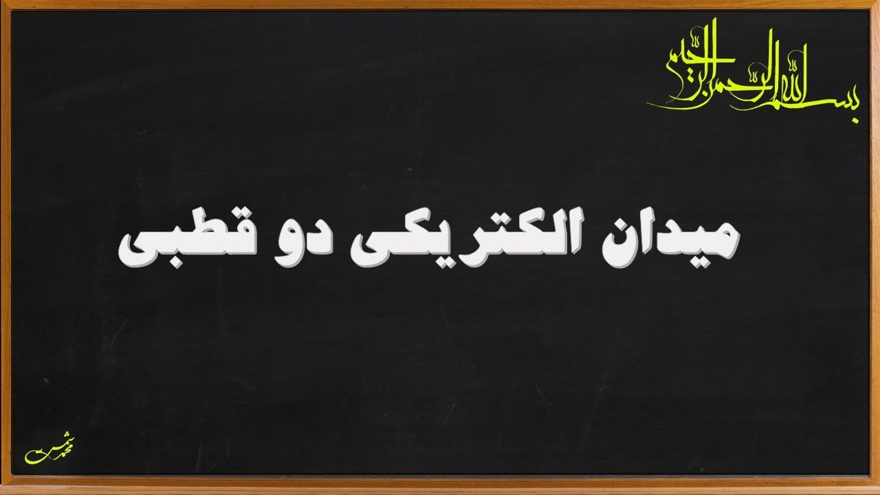 دو قطبی الکتریکی