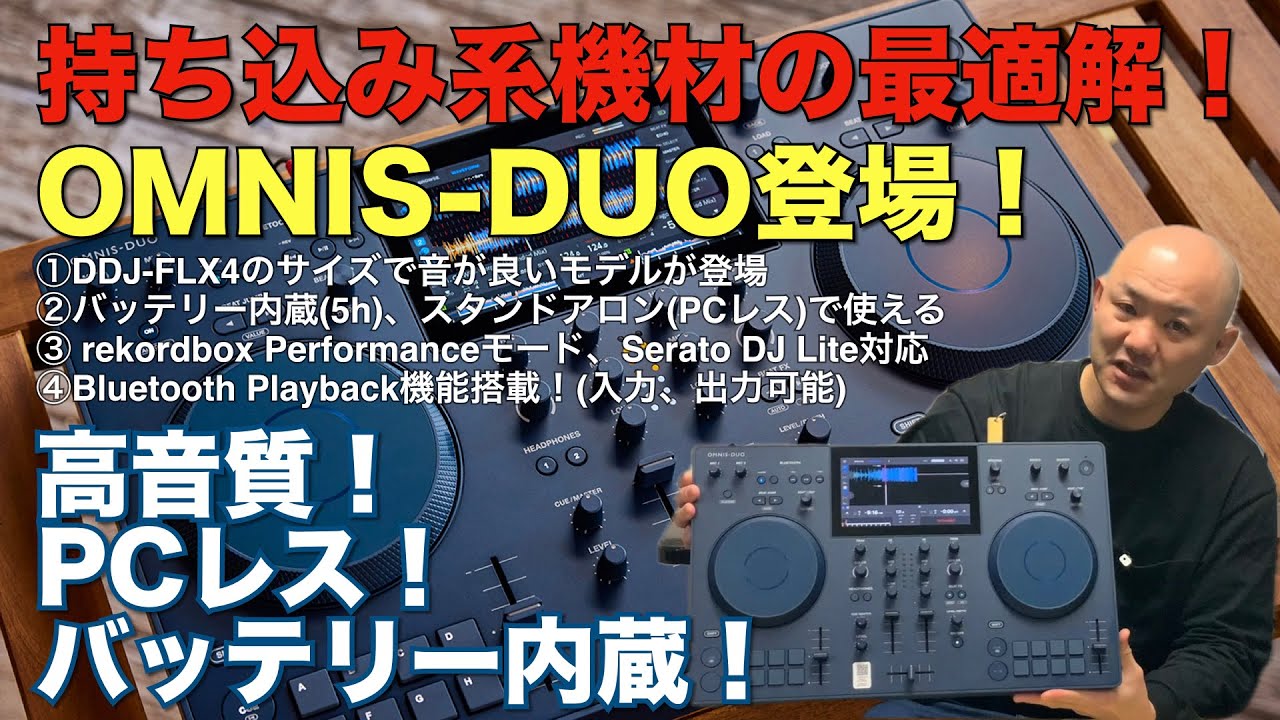 AlphaTheta 「OMNIS-DUO」登場！DDJ-FLX4持ち込みDJ必見！持ち込み機材の最適解がコレ！