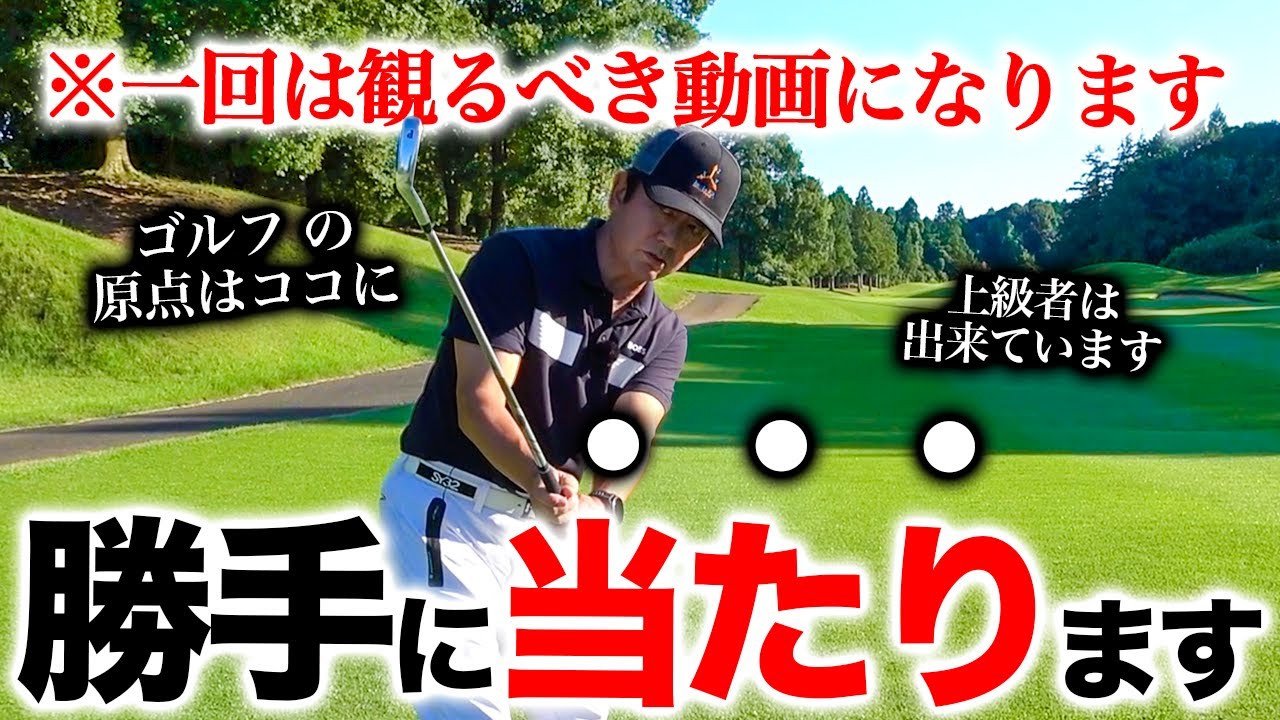 【必見】ここから始めるべき最重要レッスン。たった一つ覚えるだけでスイングが激変します。【ゴルフレッスン】
