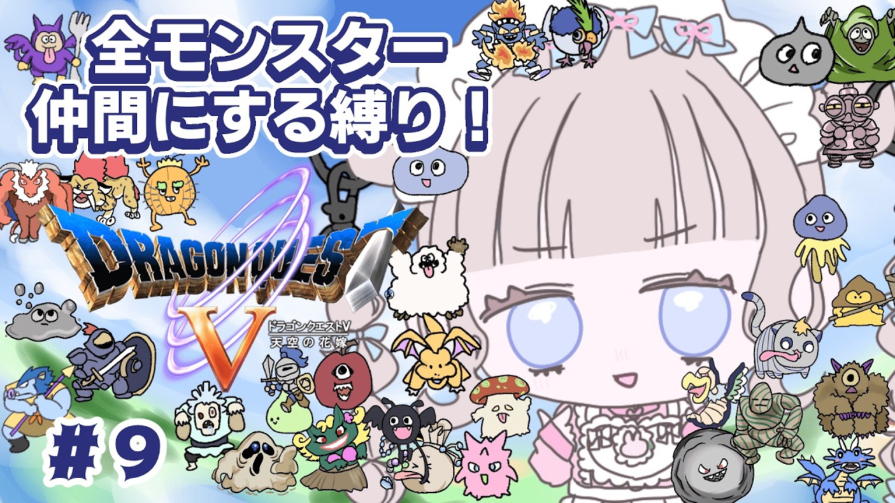 【ドラクエ5】全モンスター仲間縛り！part9