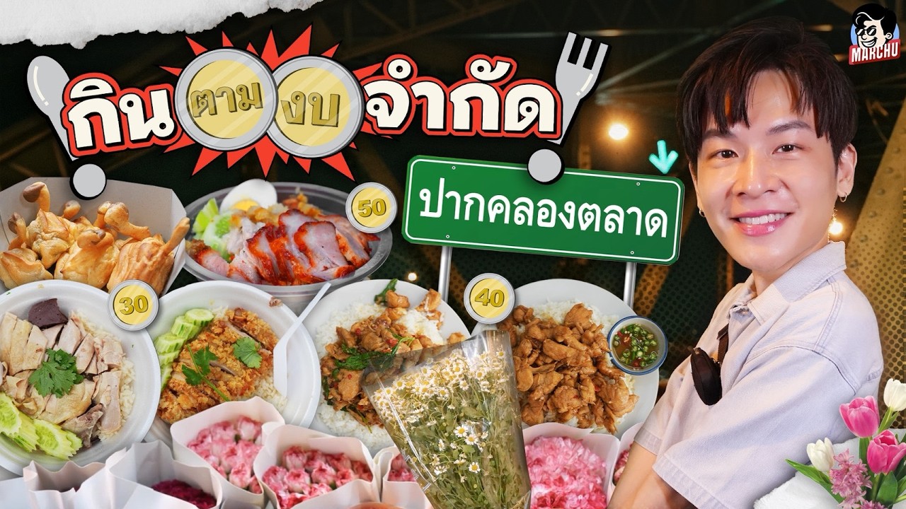 กินตามงบจำกัด 30 บาท สะพานพุทธ-ปากคลองตลาดมีแต่ร้านเด็ดๆ | MARCHU EP.216