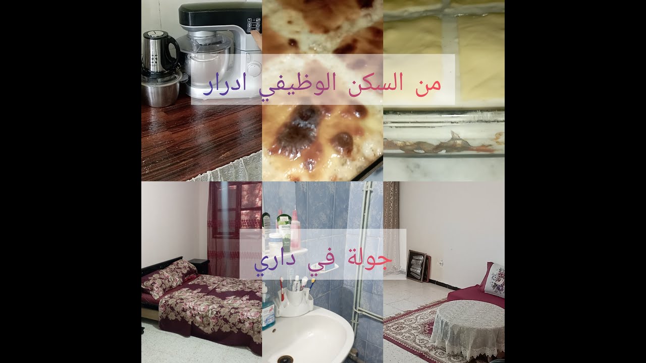 من السكن الوظيفي ادرار 🏠جولة في داري المتواضعة مرحبا بيكم