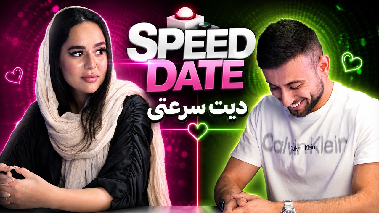speed date اسپید دیت دیت سرعتی دیت سریع