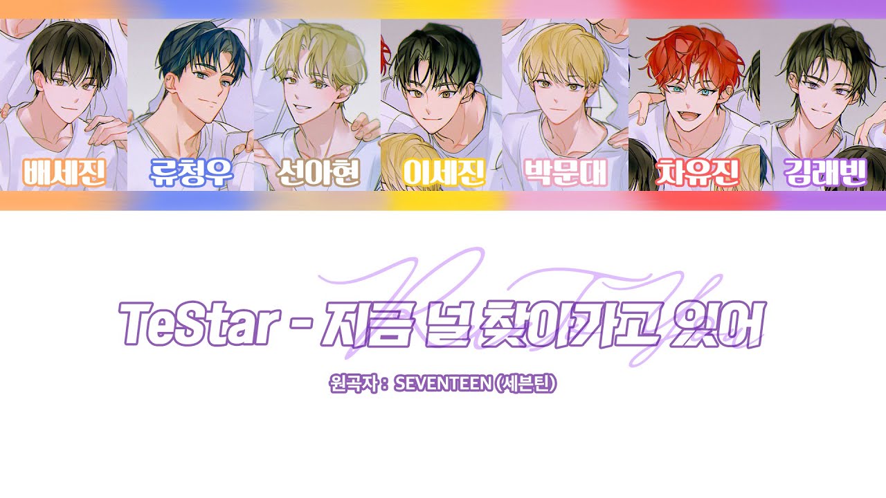 테스타(TeSTAR) - 지금 널 찾아가고 있어(Run to you) #보이스캐스팅