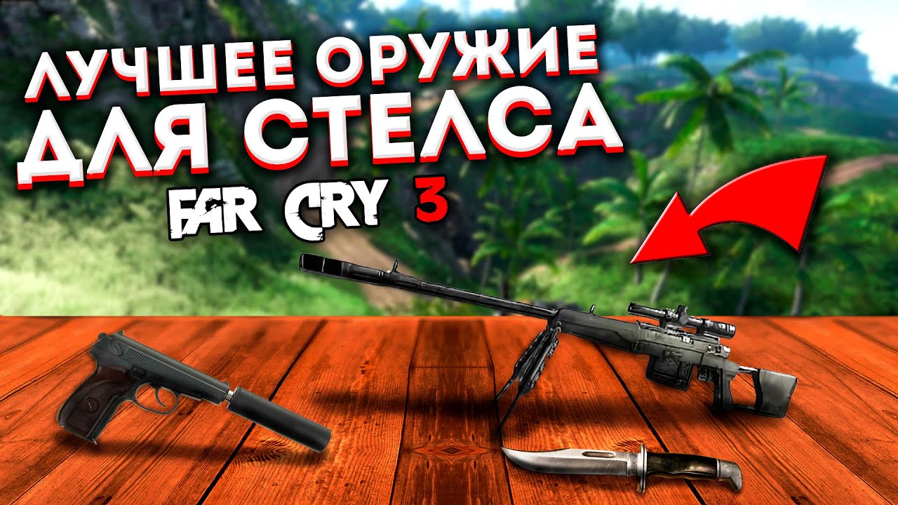 ПОДБОРКА Лучшего Оружия Для Стелс Убийств в Far Cry 3 | ТОП 8