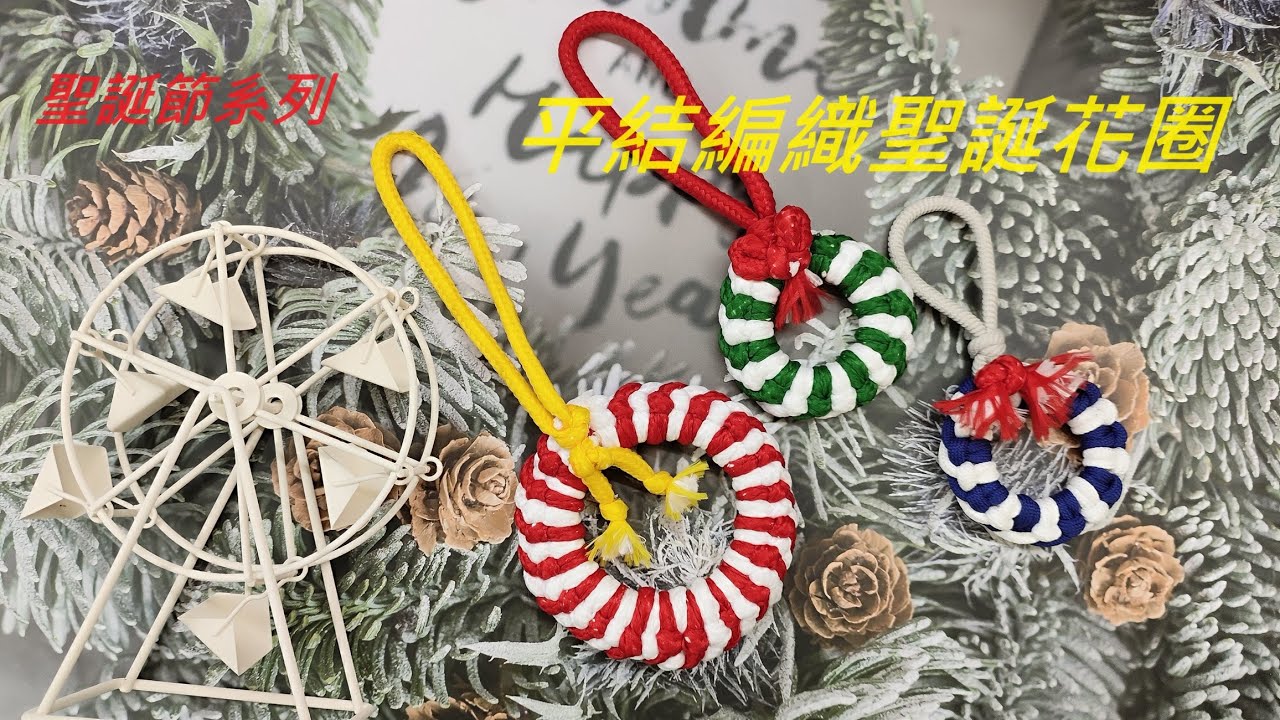 （ching愛手作）平結編織聖誕花圈，使用最基本的平結編織技巧，透過雙色線的轉化，編織出雙面都有特色的聖誕花圈，掛門上裝飾、隨身包包或是聖誕樹都十分搶眼　＃聖誕節特輯　＃編織聖誕花圈