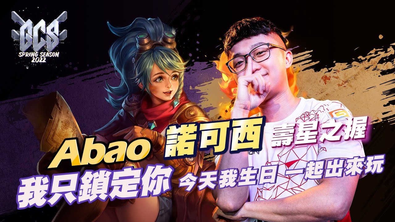【操作精華】GCS 2022｜ HKA Abao 諾可西 壽星之力來襲！攻其不備精準瞬拉！《Garena 傳說對決》