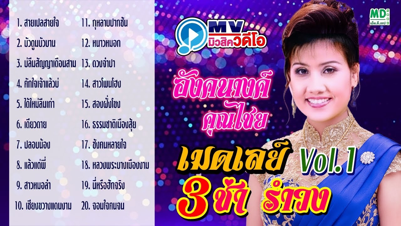 เมดเลย์ 3 ช่า รำวง ต่อเนื่อง Non Stop | อังคนางค์ คุณไชย Vol.1