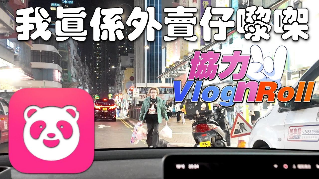 我真係外賣仔嚟㗎 !!! | Foodpanda車手 | 時薪超過$100 | 新手入行 | Rider【協力Vlog N Roll】【廣東話】