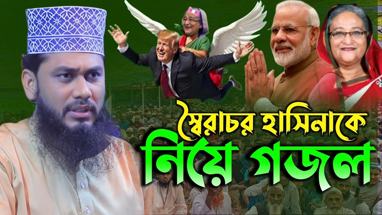 হাসিনাকে নিয়ে গজল | Ashraful islam biplobi waz | আশরাফুল ইসলাম বিপ্লবী | program Tv