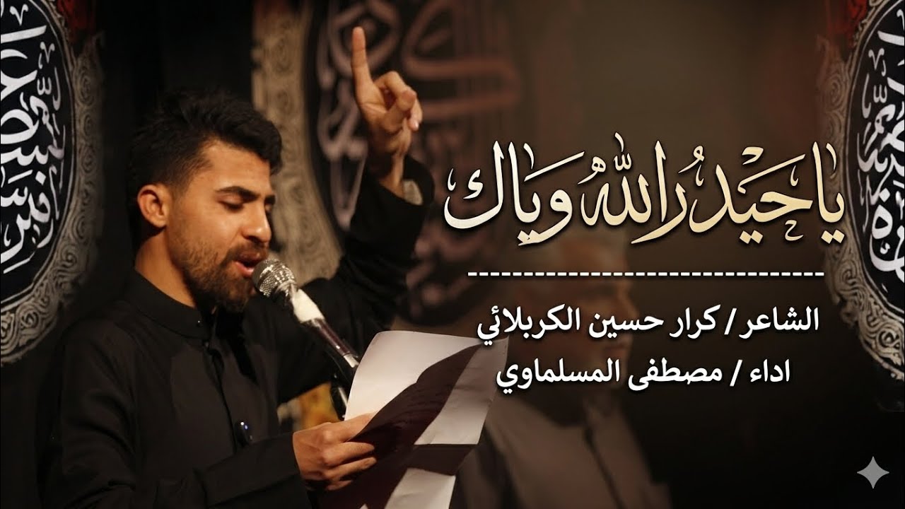 ياحيدر الله وياك 